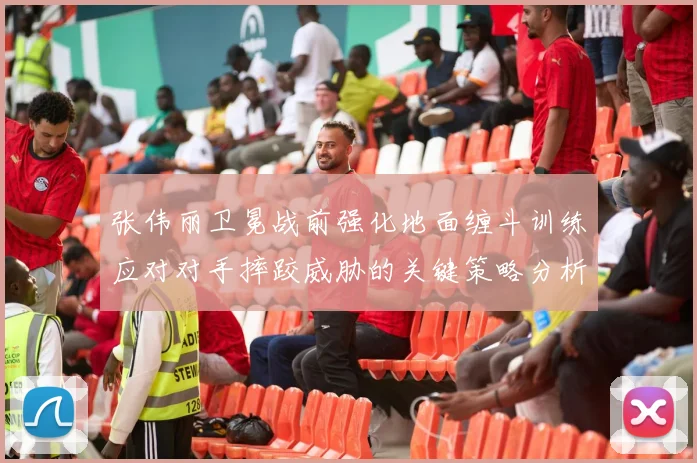 张伟丽卫冕战前强化地面缠斗训练应对对手摔跤威胁的关键策略分析