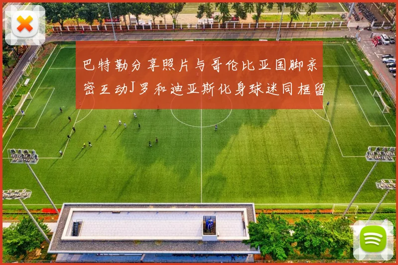 巴特勒分享照片与哥伦比亚国脚亲密互动J罗和迪亚斯化身球迷同框留念