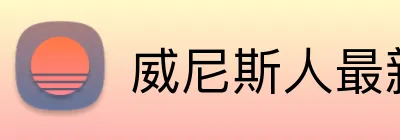 威尼斯人最新官网 logo